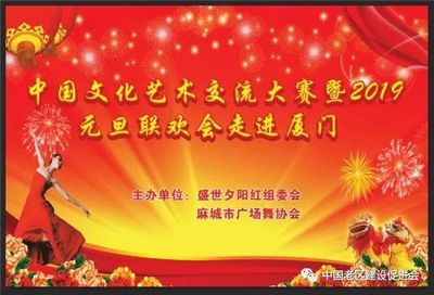 舞動山海情誼，共慶元旦佳節——記麻城廣場舞協會赴廈門參加文化藝術交流大賽暨聯歡晚會
